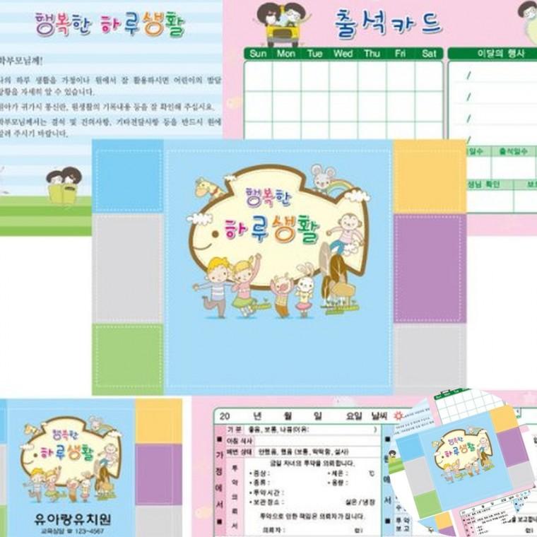 5명용 행복한 하루생활 물고기 어린이집원아수첩 유치원알림장 유치원생활기록부