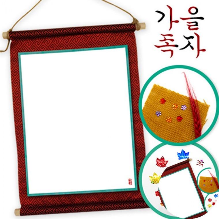 가을 풍경 족자 만들기 미술키트 공예재료 10월만들기