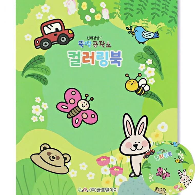 컬러링북 어린이집그림그리기 그림색칠하기 미술교재