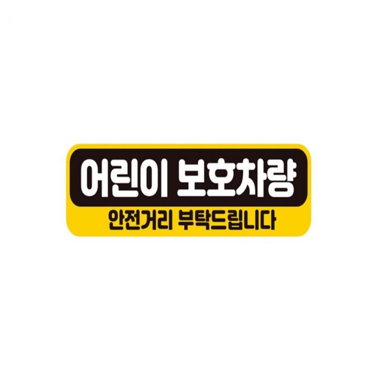 어린이보호차량 안전 반사 자석 자동차스티커 28x8cm 고령운전자스티커 양보운전스티커 임산부운전스티커