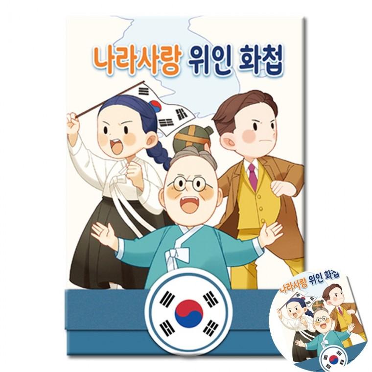 위인 화첩 만들기DIY 미술재료 DIY만들기키트
