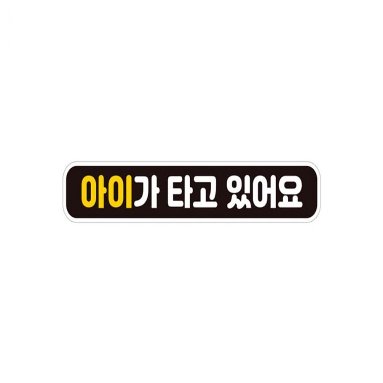 아이가타고있어요2 반사 자석 자동차스티커 28x5cm 임산부운전스티커 고령운전자스티커 양보운전스티커
