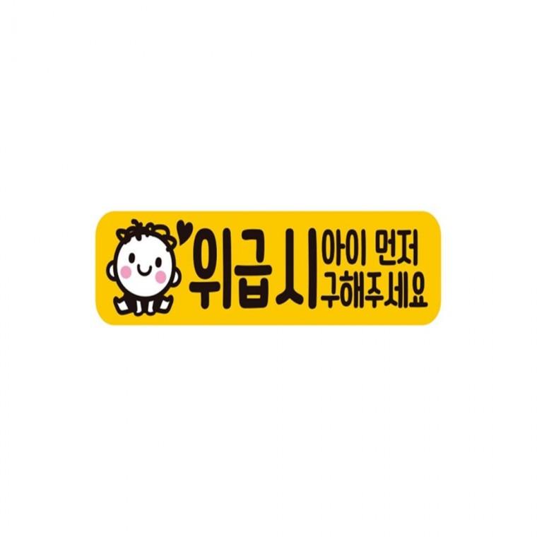 위급시아이먼저3 반사 자석 자동차스티커 28x7cm 고령운전자스티커 부모님운전스티커 운전안내문스티커