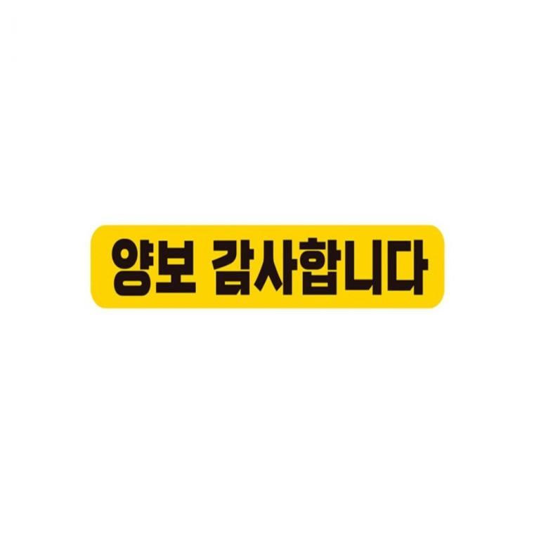 양보감사합니다 반사 자석 자동차스티커 28x5cm 차량스티커 임산부운전스티커 고령운전자스티커