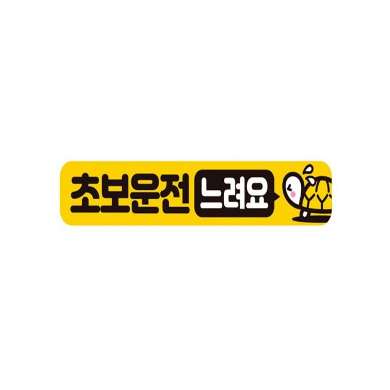 초보운전 느려요1 반사 자석 자동차스티커 28x5cm 차량스티커 고령운전자스티커 안전운전스티커