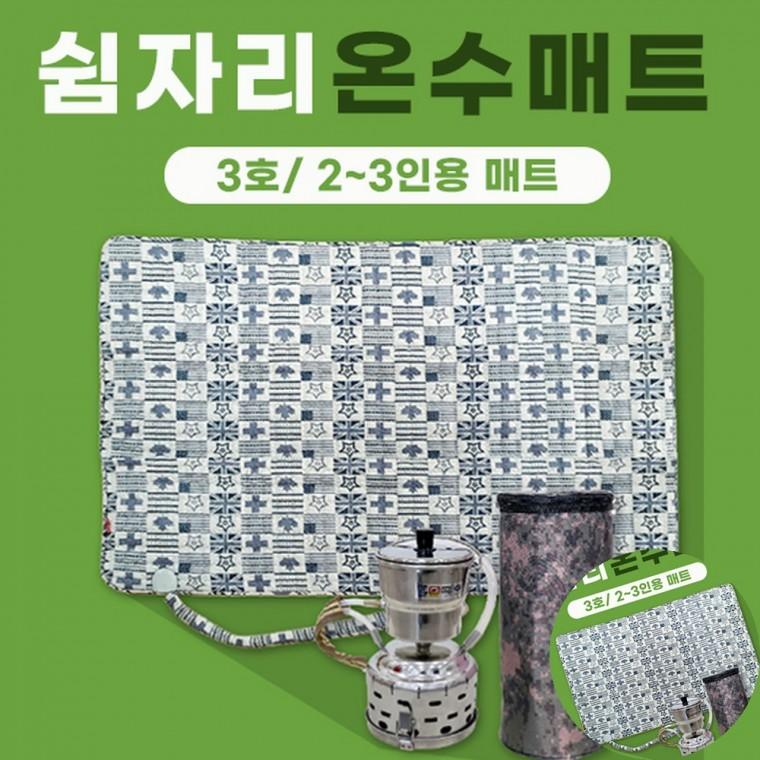 캠핑온수매트 세트 26cm x 18cm 낚시온수보일러 캠핑용보일러 야외온수매트