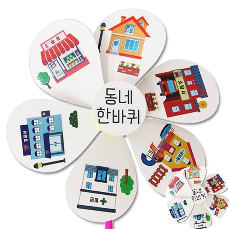 우리동네 바람개비 바람개비색칠 종이바람개비 바람개비만들기