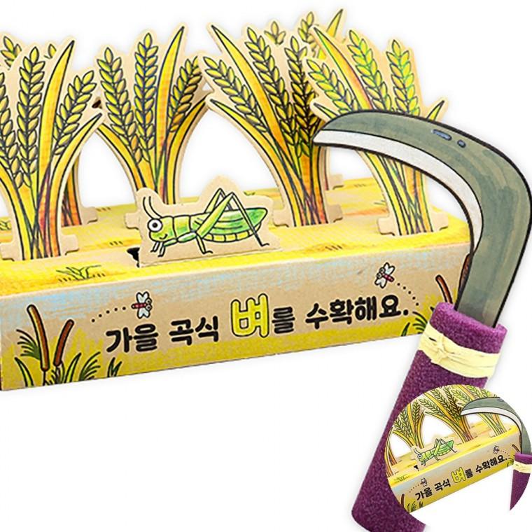 벼베기놀이 4인용 10월만들기 만들기재료 가을만들기수업