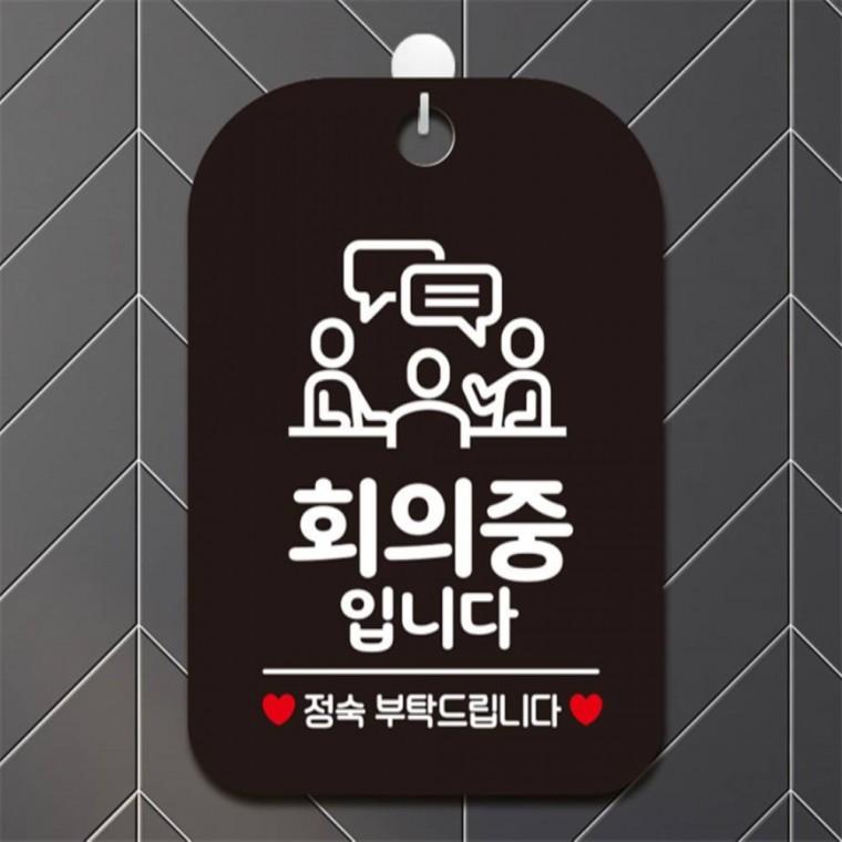 회의중입니다 정숙 사각안내판 매장알림판 블랙 도어사인 현판 상점