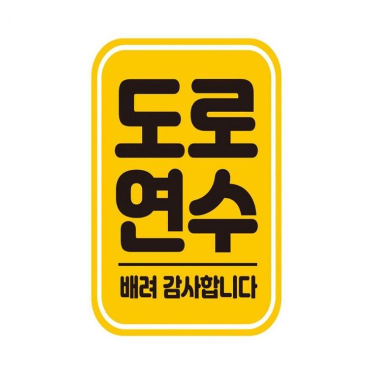 도로연수 배려2 반사 자석 자동차스티커 11x14.5cm 안전운전스티커 임산부운전스티커 고령운전자스티커