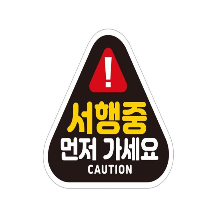 서행중 먼저가세요 반사 자석 자동차스티커 14x13cm 안전운전스티커 고령운전자스티커 운전안내문스티커