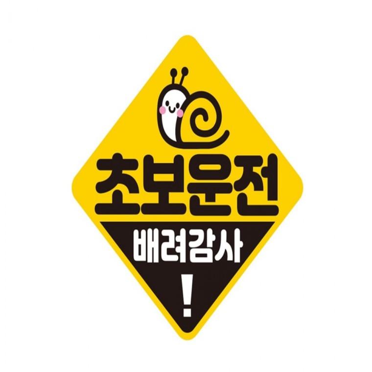 초보운전 배려감사2 반사 자석 자동차스티커 19x19cm 양보운전스티커 임산부운전스티커 고령운전자스티커