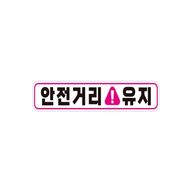 안전거리유지 고휘도반사 자석 자동차스티커 28x5cm 양보운전스티커 차량스티커 안전운전스티커