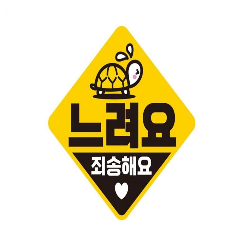느려요 죄송해요2 반사 자석 자동차스티커 19x19cm 양보운전스티커 차량스티커 운전안내문스티커