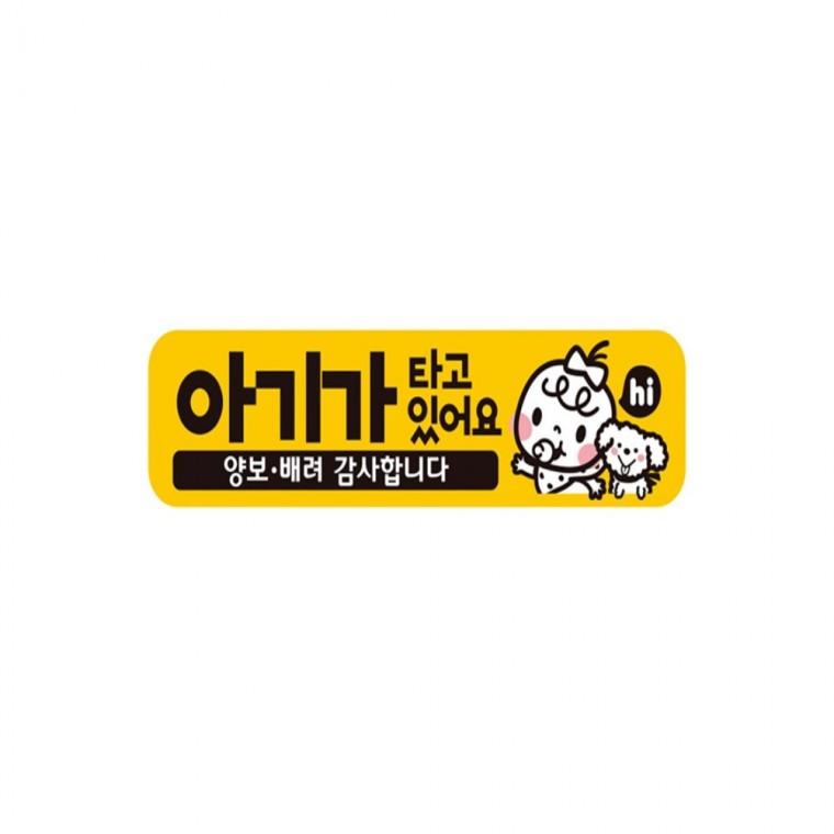 아이가타고있어요14 반사 자석 자동차스티커 28x7cm 운전안내문스티커 차량스티커 임산부운전스티커