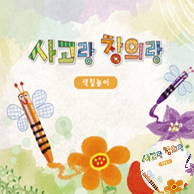 사고랑창의랑 색칠놀이 4권 컬러링북 그림도안 드로잉북