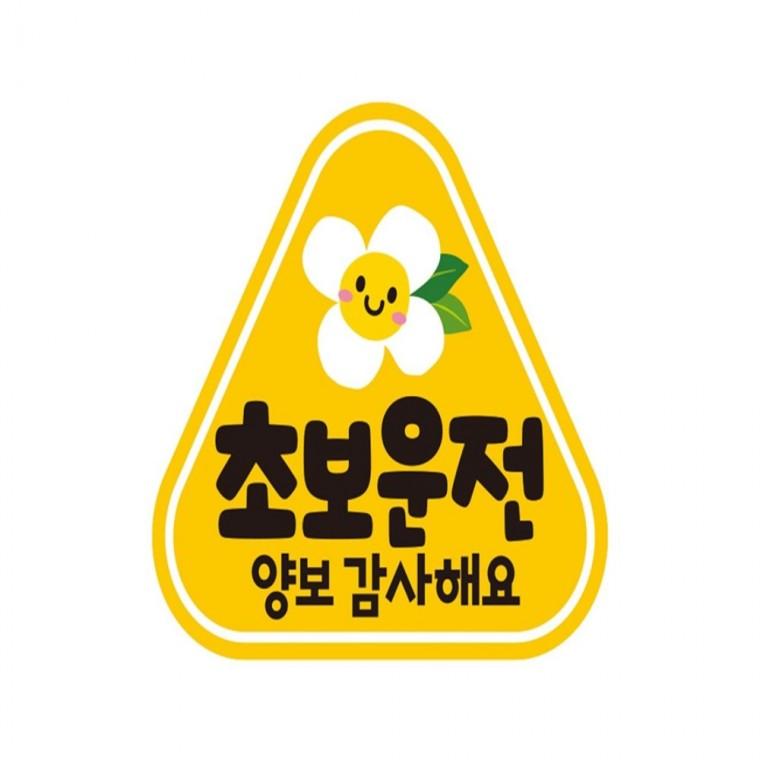 초보운전 양보감사 반사 자석 자동차스티커 14x13cm 임산부운전스티커 부모님운전스티커 차량스티커