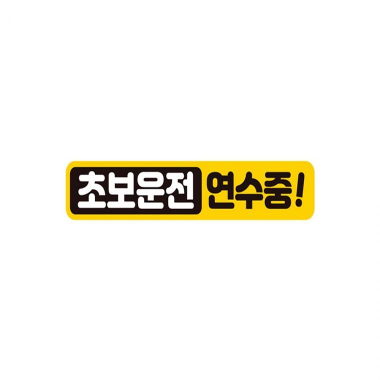 초보운전 연수중 반사 자석 자동차스티커 28x5cm 양보운전스티커 부모님운전스티커 임산부운전스티커