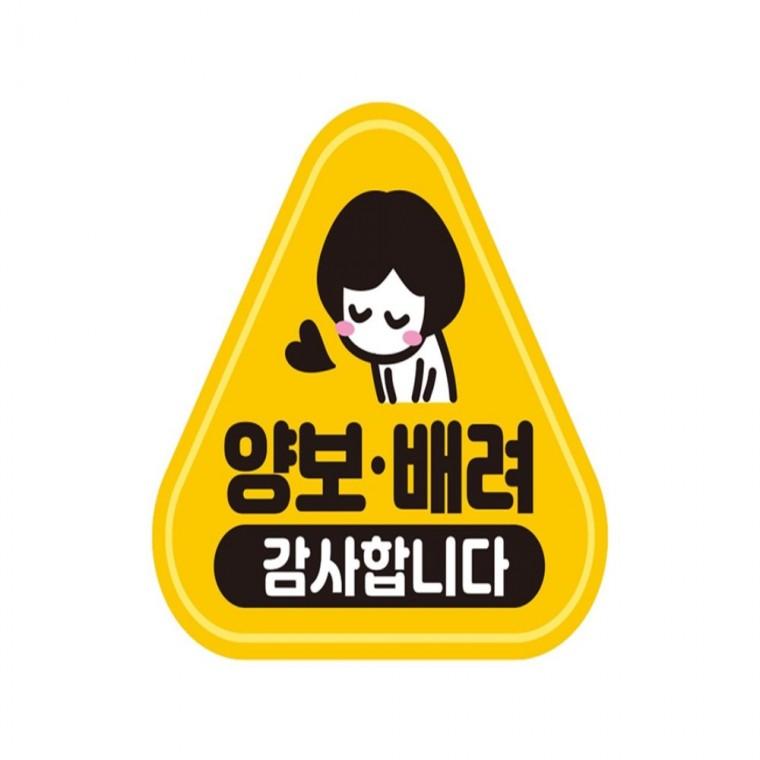 양보 배려 감사 반사 자석 자동차스티커 14x13cm 부모님운전스티커 차량스티커 임산부운전스티커