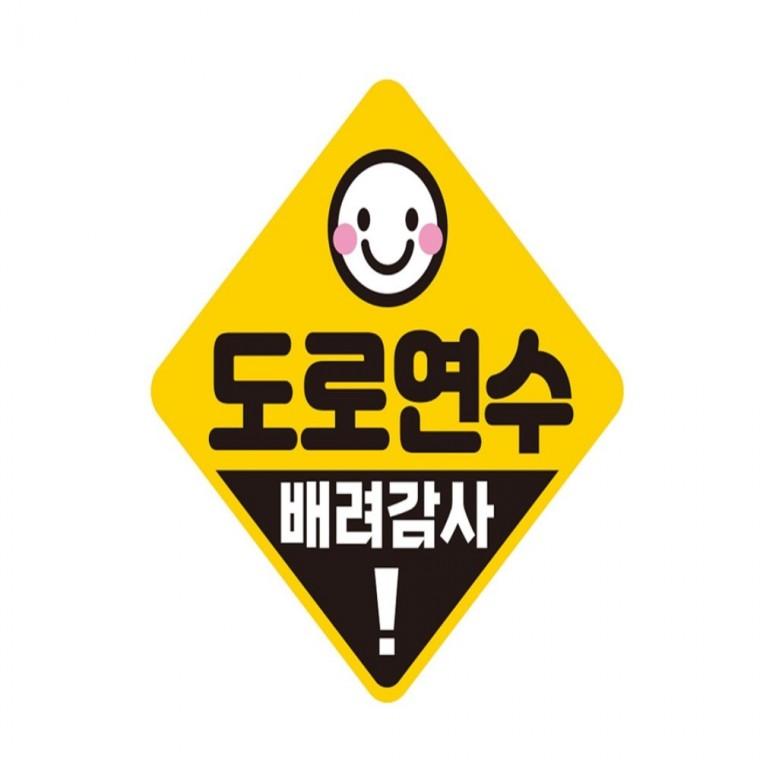 도로연수 배려감사 반사 자석 자동차스티커 19x19cm 임산부운전스티커 부모님운전스티커 고령운전자스티커