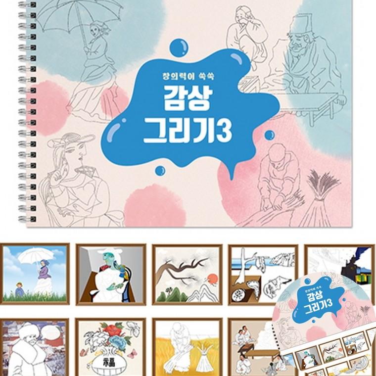 감상그리기 스케치북 미술수업자료 미술수업재료 방과후수업재료