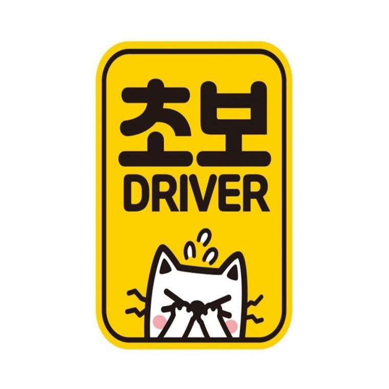 초보 DRIVER4 반사 자석 자동차스티커 11x14.5cm 양보운전스티커 안전운전스티커 임산부운전스티커
