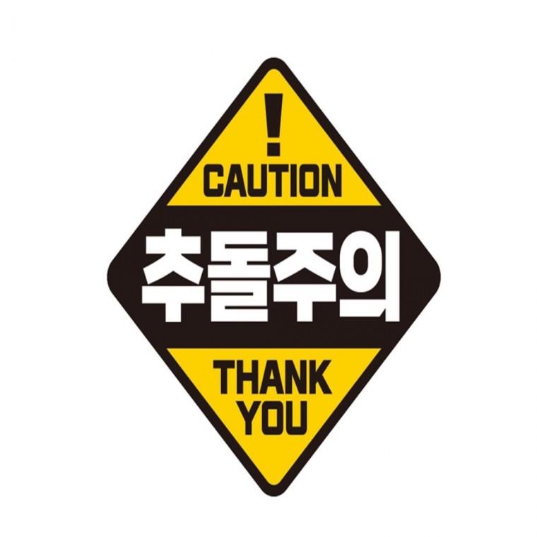 CAUTION 추돌주의 반사 자석 자동차스티커 19x19cm 임산부운전스티커 안전운전스티커 양보운전스티커