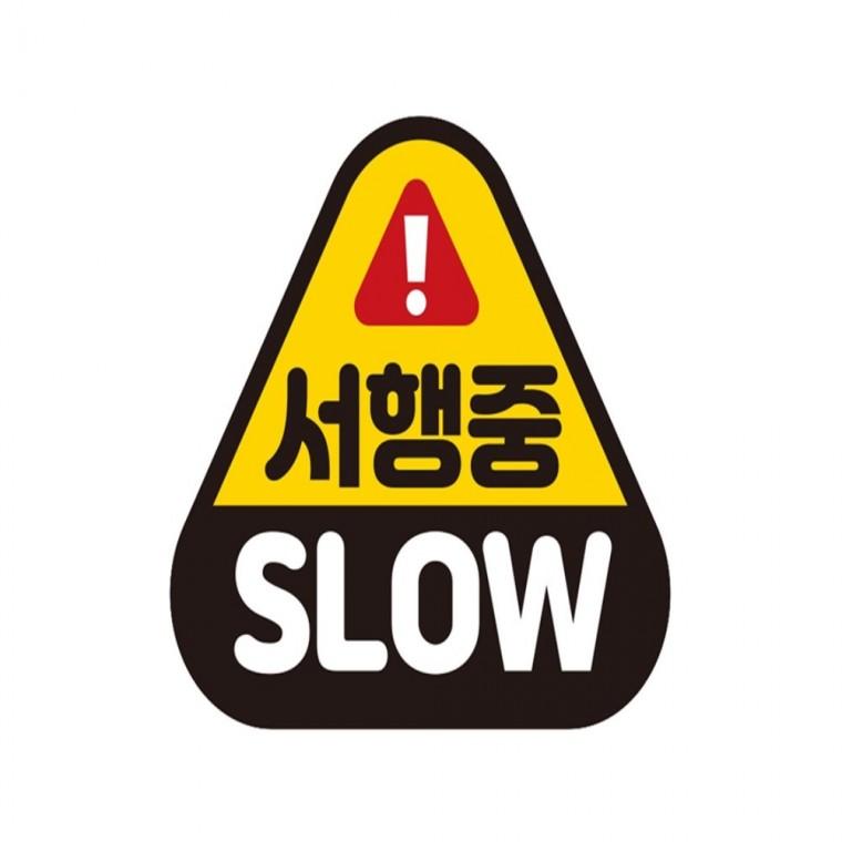 서행 SLOW 고휘도반사 자석 자동차스티커 14x13cm 운전안내문스티커 차량스티커 안전운전스티커