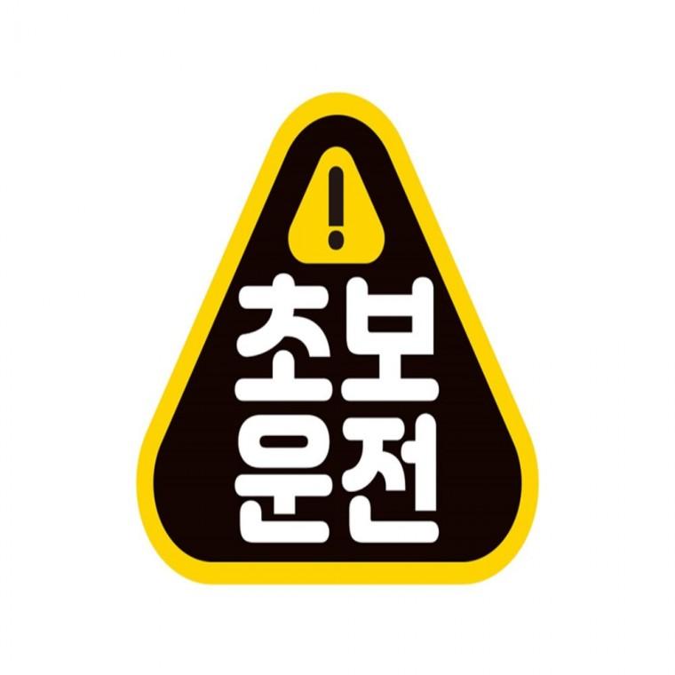 초보운전1 고휘도반사 자석 자동차스티커 14x13cm 임산부운전스티커 안전운전스티커 고령운전자스티커