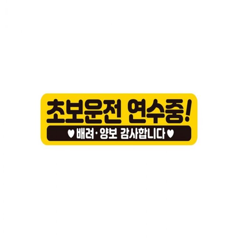 초보운전연수중 배려 반사 자석 자동차스티커 28x7cm 차량스티커 임산부운전스티커 고령운전자스티커