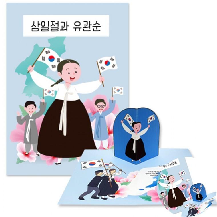 유관순 책만들기 책자만들기 역사만들기 팝업북키트