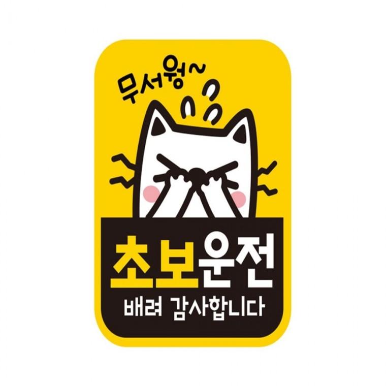 초보운전 배려4 반사 자석 자동차스티커 11x14.5cm 안전운전스티커 운전안내문스티커 부모님운전스티커