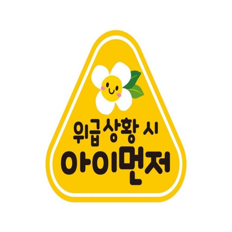 위급상황시 아이1 반사 자석 자동차스티커 14x13cm 운전안내문스티커 양보운전스티커 차량스티커