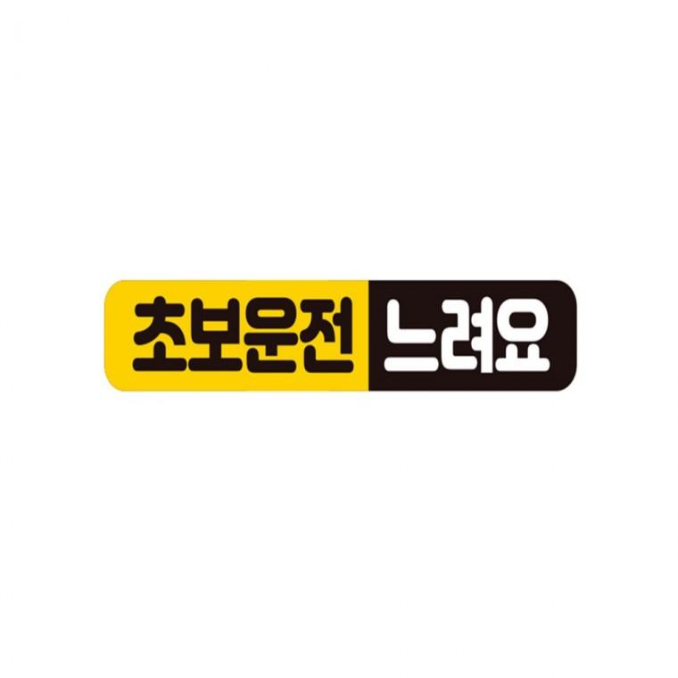 초보운전 느려요2 반사 자석 자동차스티커 28x5cm 부모님운전스티커 양보운전스티커 운전안내문스티커