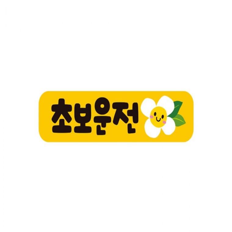 초보운전7 고휘도반사 자석 자동차스티커 28x7cm 양보운전스티커 부모님운전스티커 차량스티커