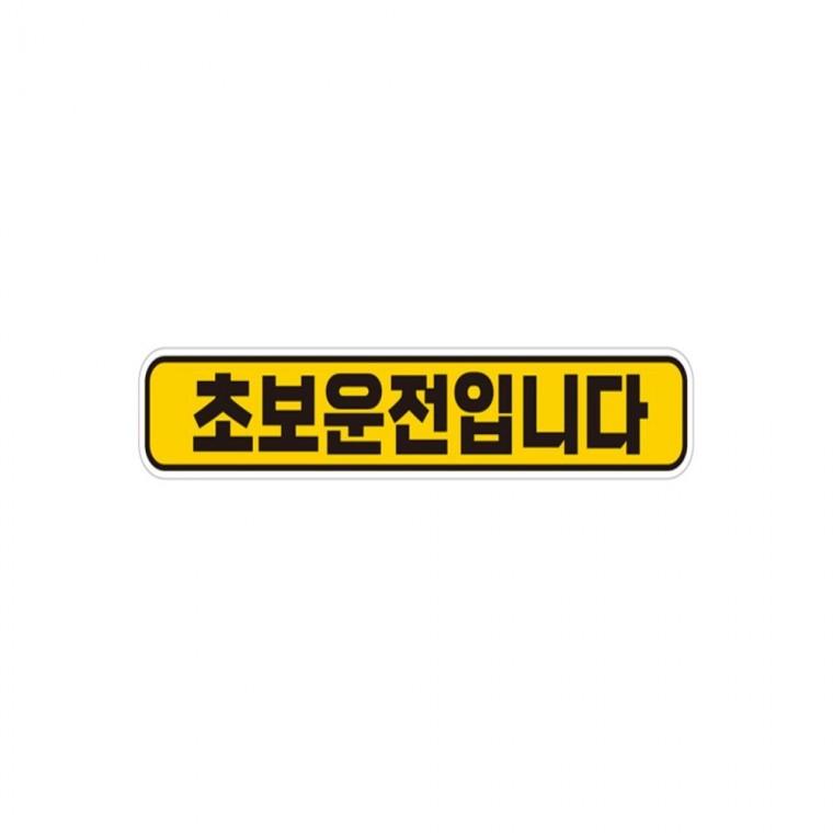초보운전입니다 반사 자석 자동차스티커 28x5cm 부모님운전스티커 운전안내문스티커 임산부운전스티커