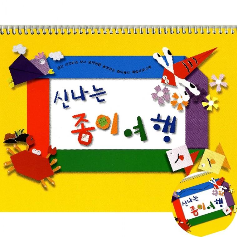 신나는 종이여행 영아2단계 색종이오리기 종이꾸미기 종이놀이