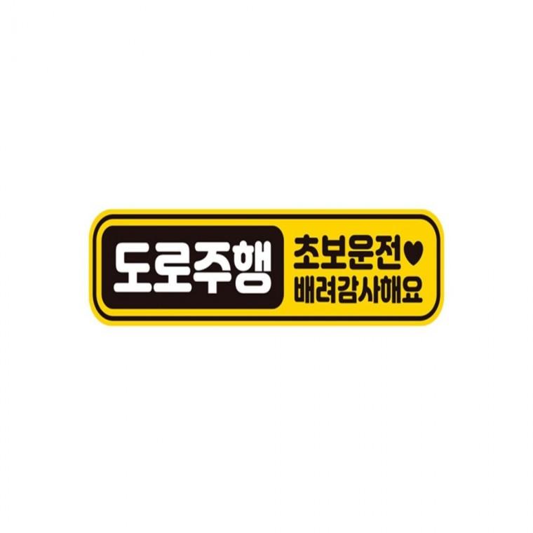 도로주행 초보운전 반사 자석 자동차스티커 28x7cm 차량스티커 고령운전자스티커 부모님운전스티커
