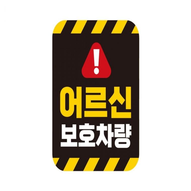 어르신보호차량2 반사 자석 자동차스티커 11x14.5cm 부모님운전스티커 임산부운전스티커 양보운전스티커