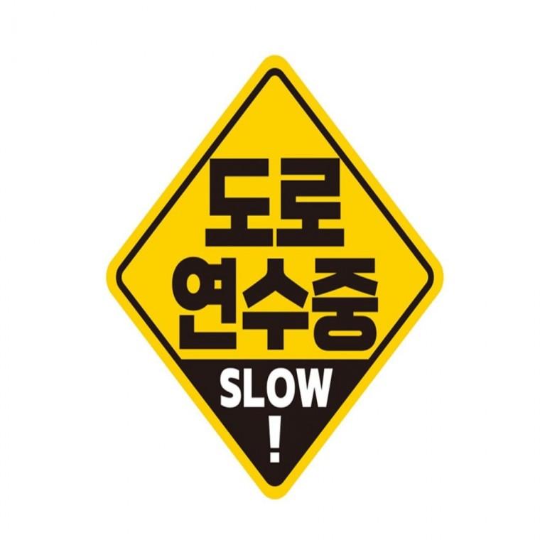 도로연수중 SLOW 반사 자석 자동차스티커 19x19cm 부모님운전스티커 차량스티커 임산부운전스티커