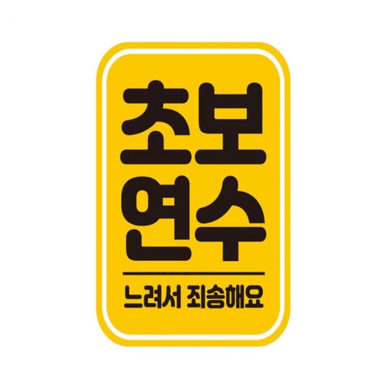 초보연수 느려서 반사 자석 자동차스티커 11x14.5cm 차량스티커 임산부운전스티커 운전안내문스티커