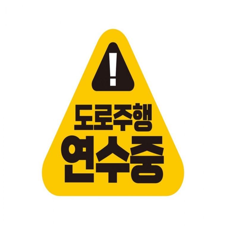 도로주행 연수중 반사 자석 자동차스티커 14x12.5cm 안전운전스티커 부모님운전스티커 고령운전자스티커