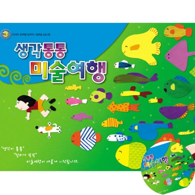 미술여행 유치1학기 만들기키트 방과후공예 활동미술재료