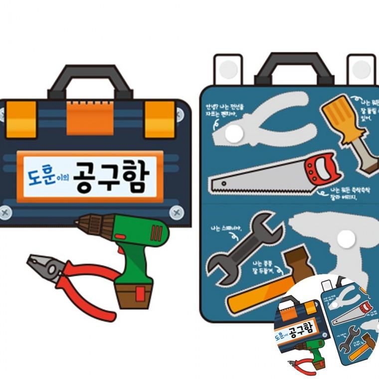 공구책 만들기 만들기재료세트 만들기키트 미술놀이키트