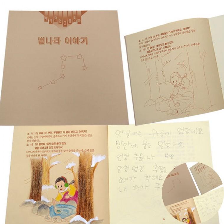 그림동화 동화책만들기 중학생만들기 미술놀이재료