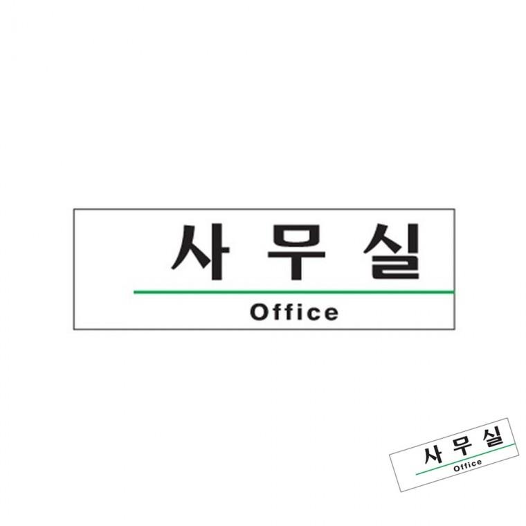 사무실 Office 사무실현판 사무실문패 사무실사인