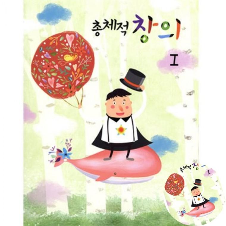 총체적창의 유치 유치원교육자료 어린이집교구 어린이집교육자료