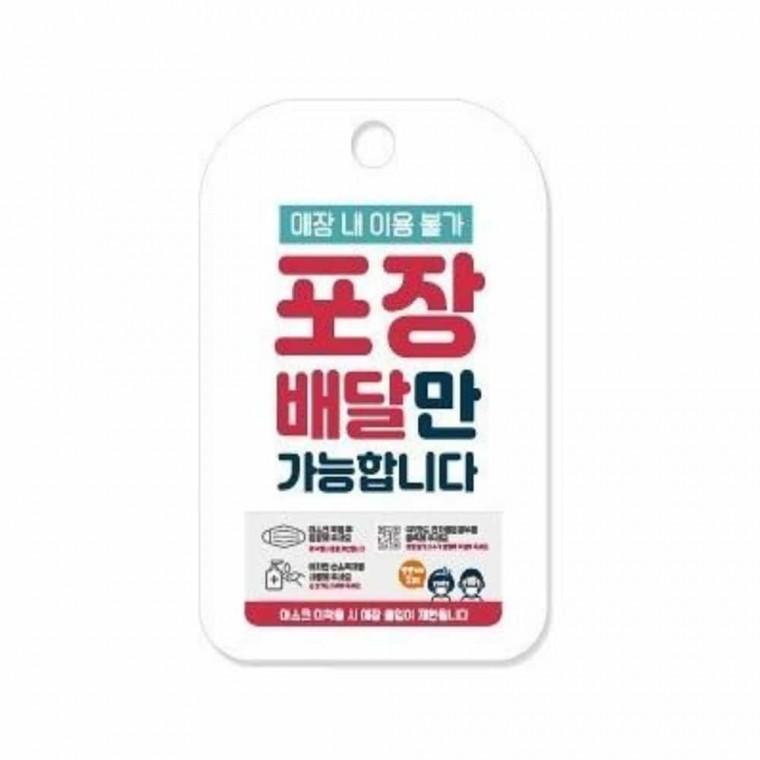포장배달가능 안내표지판 가게팻말 배달전문점 식당표지판