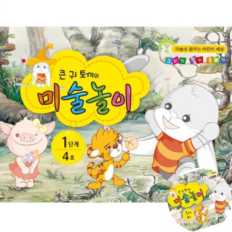 큰귀토끼의 미술놀이 1단계 4호 미술교습소 미술놀이책 미술프로그램