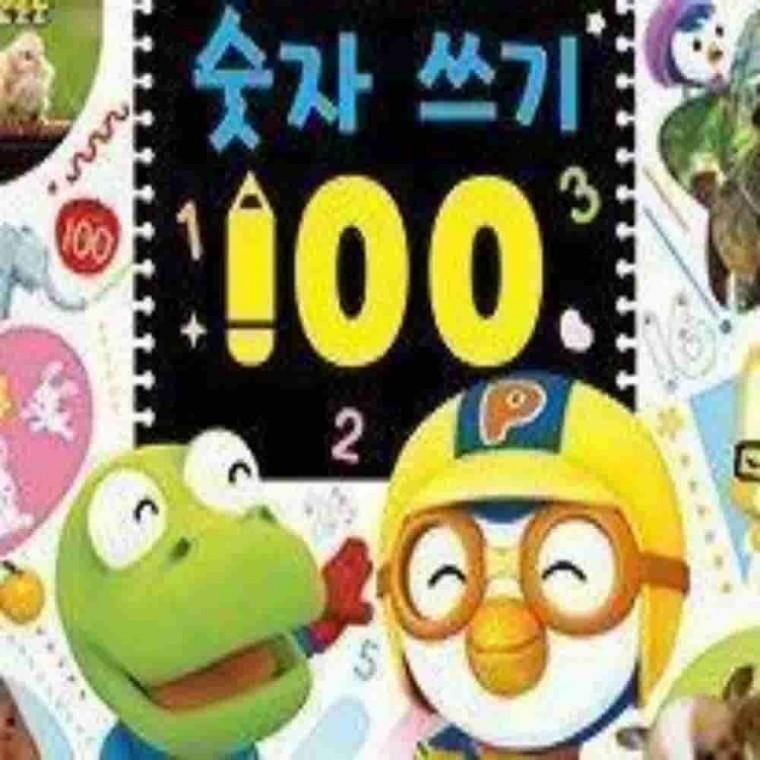 숫자 쓰기 100 수학교육 유아숫자놀이 유아수학